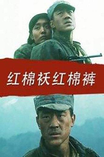 红棉袄红棉裤 (1996) poster