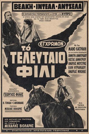 Το τελευταίο φιλί (1970) poster