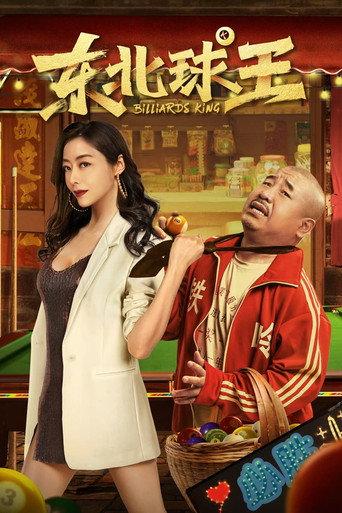 Billiards King (2023) poster