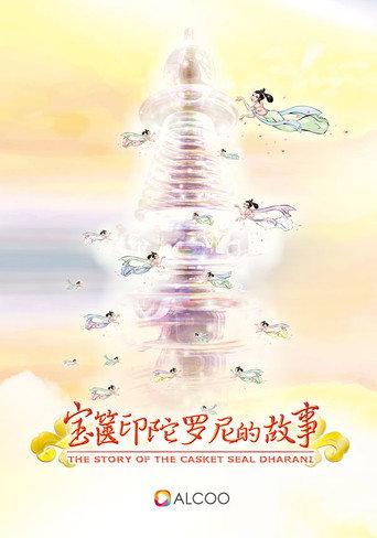 宝箧印陀罗尼的故事 (2003) poster