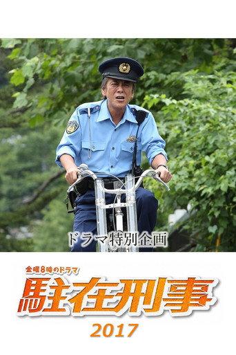 Chūzai keiji SP 2017 (2017) poster