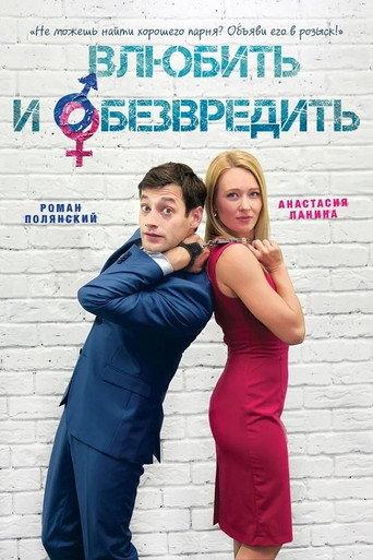 Fall in Love and Neutralize (2015) poster
