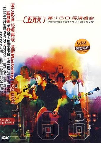 168th Concert (1999) poster