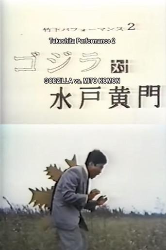 Takeshita Performance 2: Godzilla vs Mito Komon (1991) poster