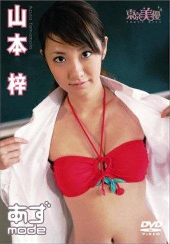 山本梓 あずmode (2005) poster