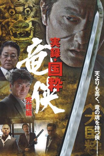 True Account: The Chivalrous Dragon of Japan — Final Chapter (2007) poster