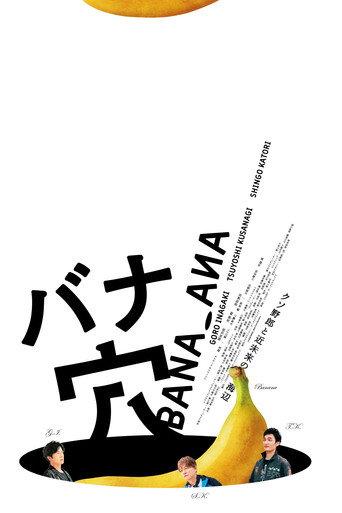 バナ穴 BANA_ANA () poster