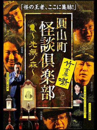 Maruyama-Chou Kaidan Club - Sakinashi no Mori (2021) poster