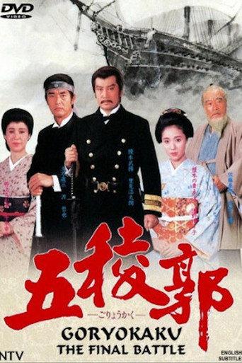 Goryokaku (1988) poster