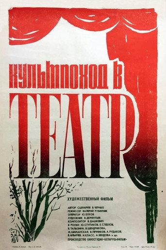 Organized Trip to the Theatre (1982) poster