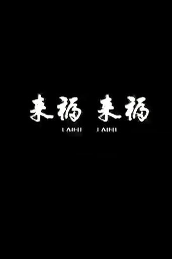 Lai Fu,Lai Fu (2011) poster