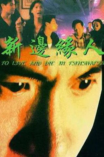 To Live and Die in Tsimshatsui (1994) poster