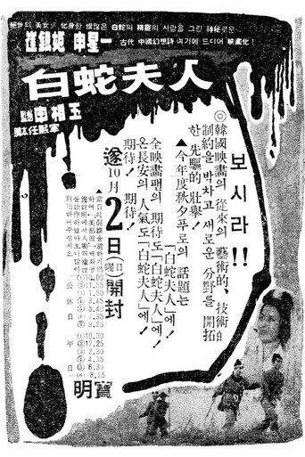 Madam White Snake (1960) poster