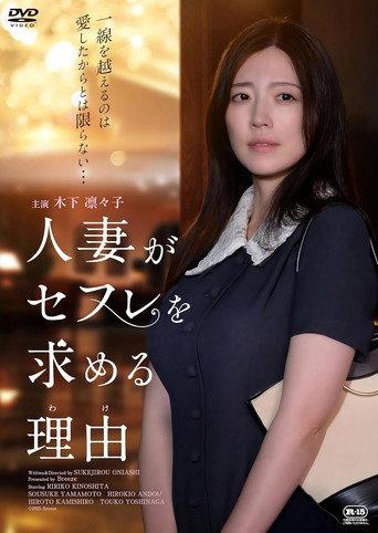 人妻がセフレを求める理由 (2025) poster