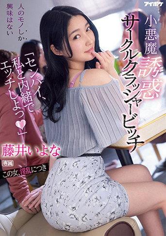 “Senpai have sex with me in secret” – Little devil temptation circle crusher bitch Iyo Fujii (2022) poster