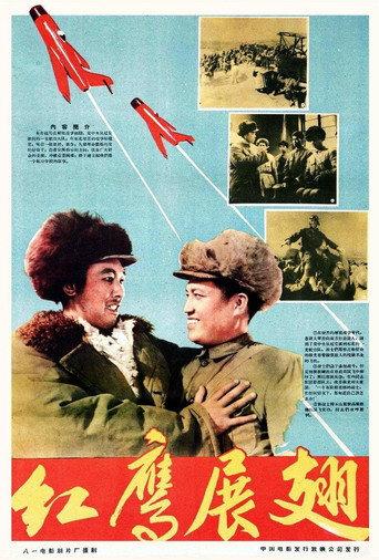 红鹰展翅 (1960) poster