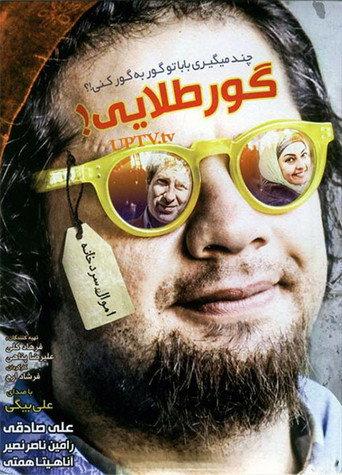 Gold Grave (2014) poster