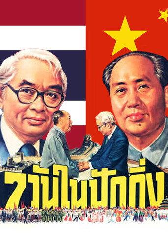 7 Days in Beijing (1975) poster