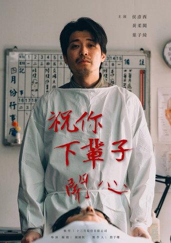 祝你下輩子開心 (2025) poster