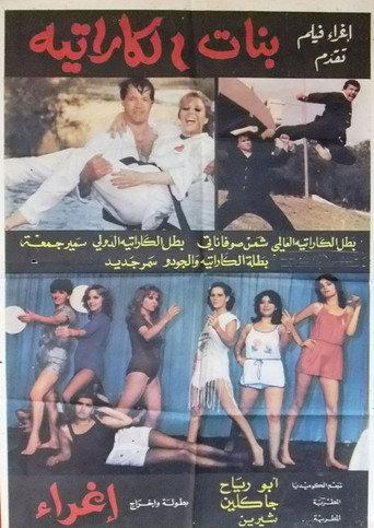 Karate girls (1981) poster