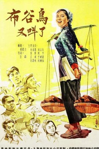 布谷鸟又叫了 (1958) poster