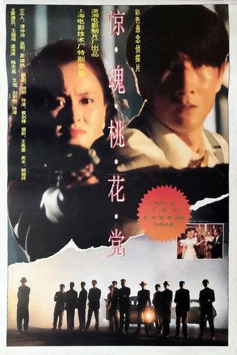 惊魂桃花党 (1994) poster