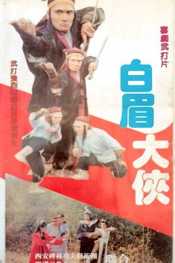 白眉大侠 (1991) poster