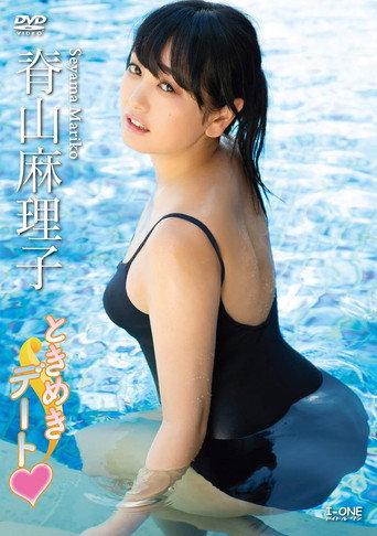 脊山麻理子 ときめきデート (2018) poster