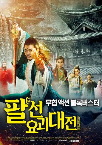 The Eight Immortals In School () poster