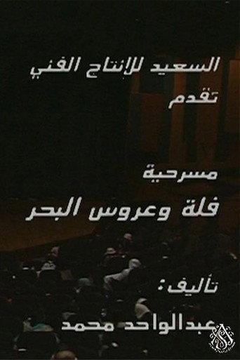 مسرحية فلة وعروس البحر (2008) poster