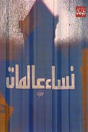 مسرحية نساء عالمات () poster
