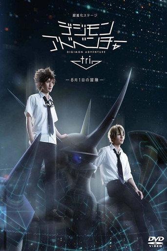 Super Evolved Stage "Digimon Adventure tri. ~August 1st Adventure~" (2017) poster
