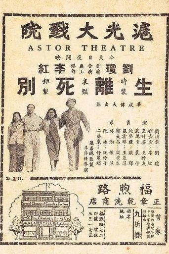 Sheng li si bie (1941) poster