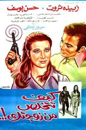 كيف تتخلص من زوجتك (1969) poster