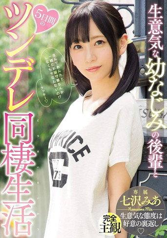 生意気な幼なじみの後輩と5日間のツンデレ同棲生活 七沢みあ (2018) poster