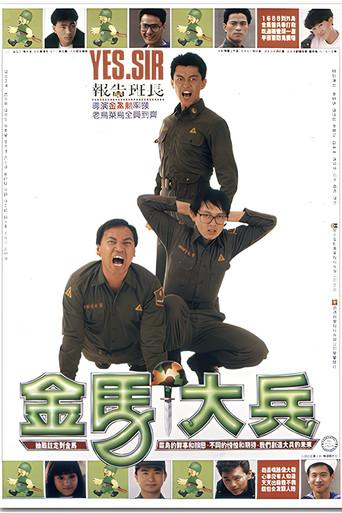 金馬大兵 (1990) poster