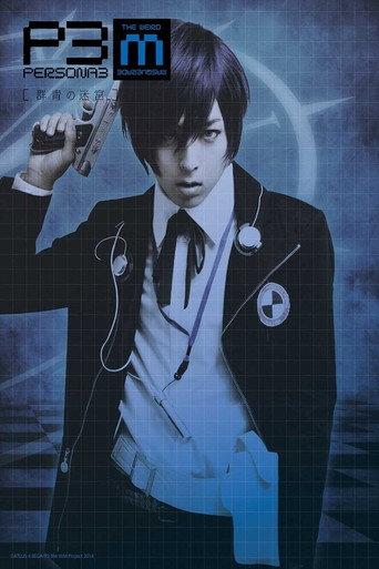 PERSONA3 the Weird Masquerade ~The Ultramarine Labyrinth~ (2014) poster