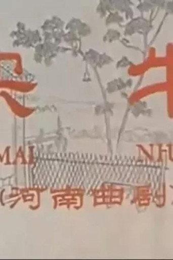买牛 (1965) poster