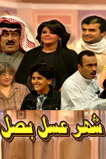 شهر عسل بصل مسرحية (2005) poster