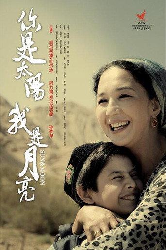 你是太阳，我是月亮 (2011) poster