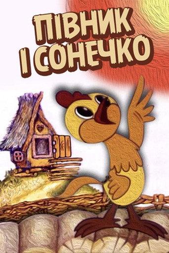 The Cockerel and The Sun (1974) poster