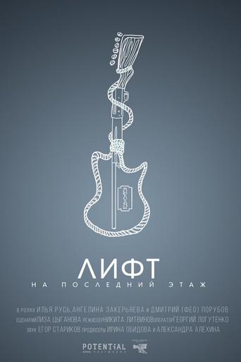 Elevator to the Top Floor (2019) poster