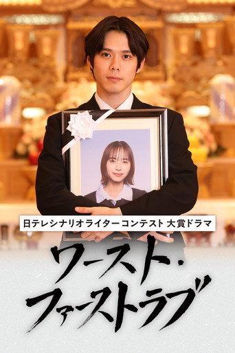 ワースト・ファーストラブ (2026) poster