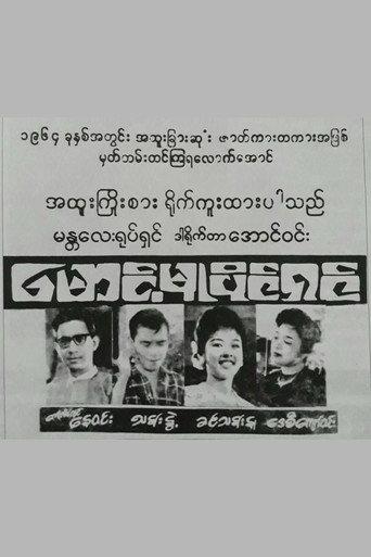 Maung Mu Paing Shin (1964) poster