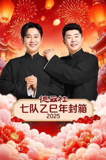 德云社七队乙巳年封箱 2025 (2026) poster