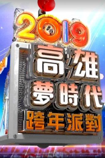 2019高雄梦时代跨年派对 (2018) poster