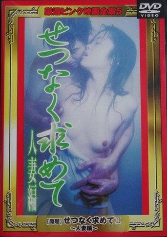 Setsunaku motomete II: Hitozuma-hen (2000) poster