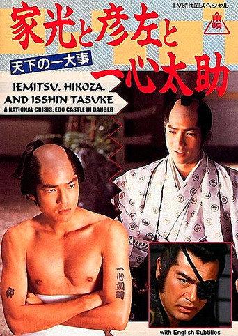 Iemitsu, Hikoza and Isshin Tasuke - A National Crisis: Edo Castle in Danger (1989) poster