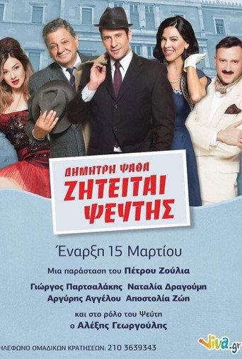 ΖΗΤΕΙΤΑΙ ΨΕΥΤΗΣ στο Θέατρο (2020) poster