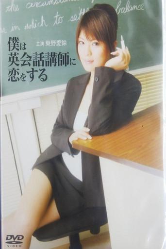 I fall in love with my English teacher (2008) poster